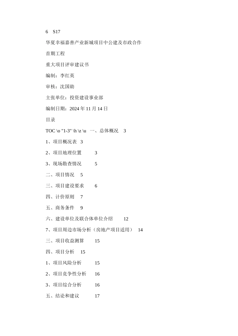 2024年华夏幸福嘉善产业新城项目中公建及市政合作首期工程项目评审建议书_第1页