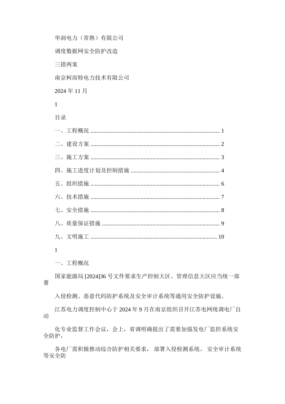 2024年华润电力常熟有限公司调度数据网安全防护改造三措一案[共13页]_第1页