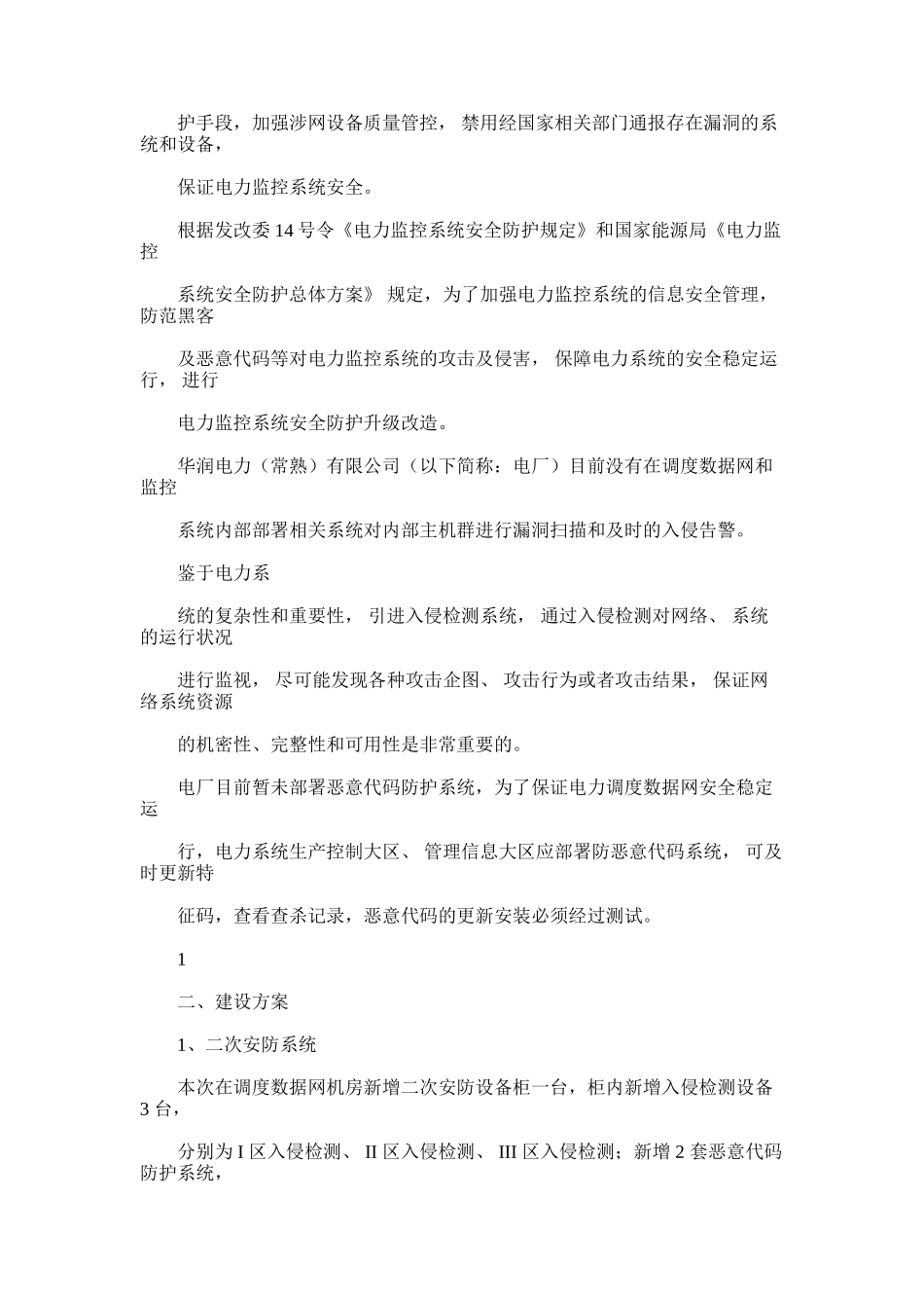 2024年华润电力常熟有限公司调度数据网安全防护改造三措一案[共13页]_第2页