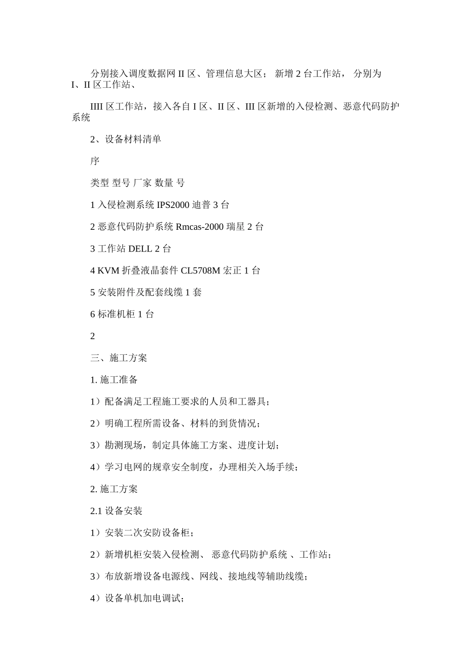 2024年华润电力常熟有限公司调度数据网安全防护改造三措一案[共13页]_第3页