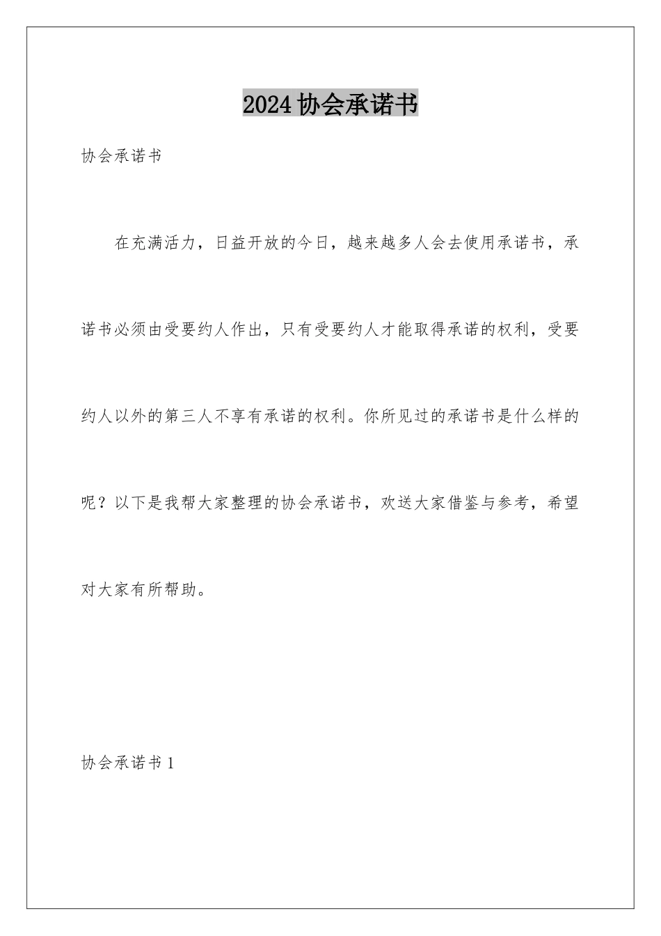 2024年协会承诺书_第1页