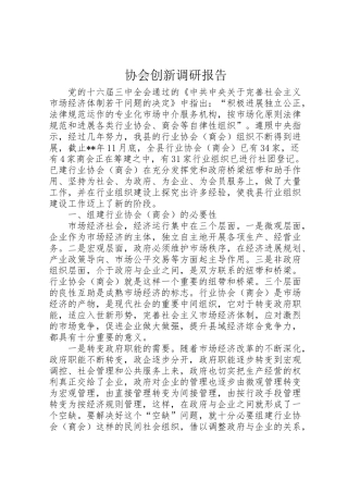 2024年协会创新调研报告-