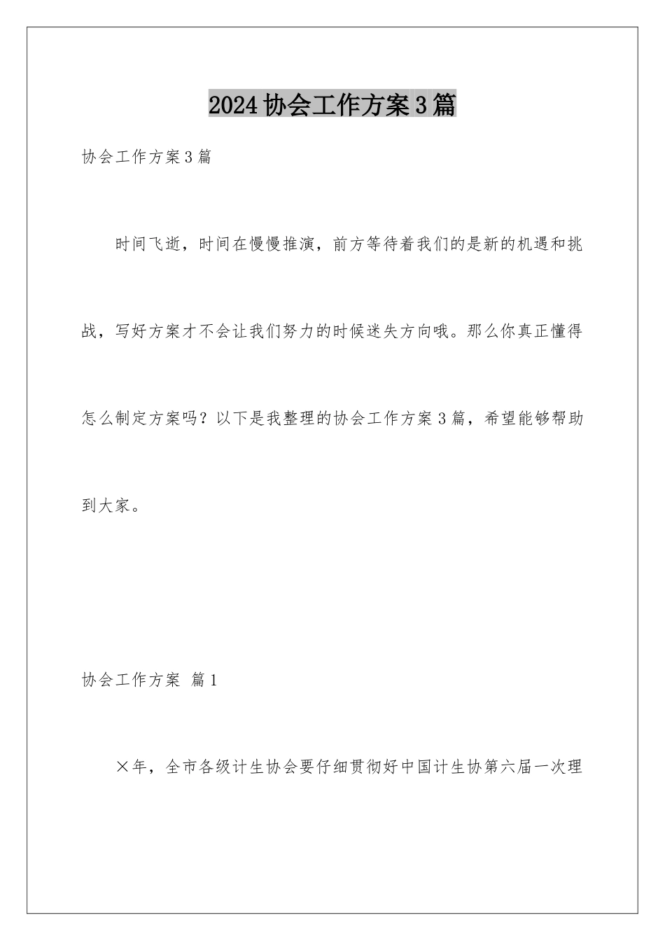 2024年协会工作计划3篇_第1页