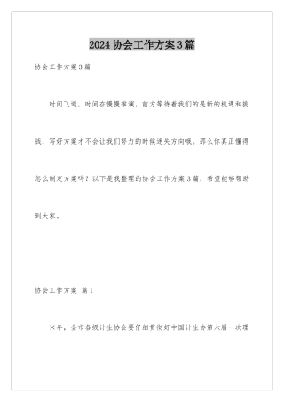 2024年协会工作计划3篇