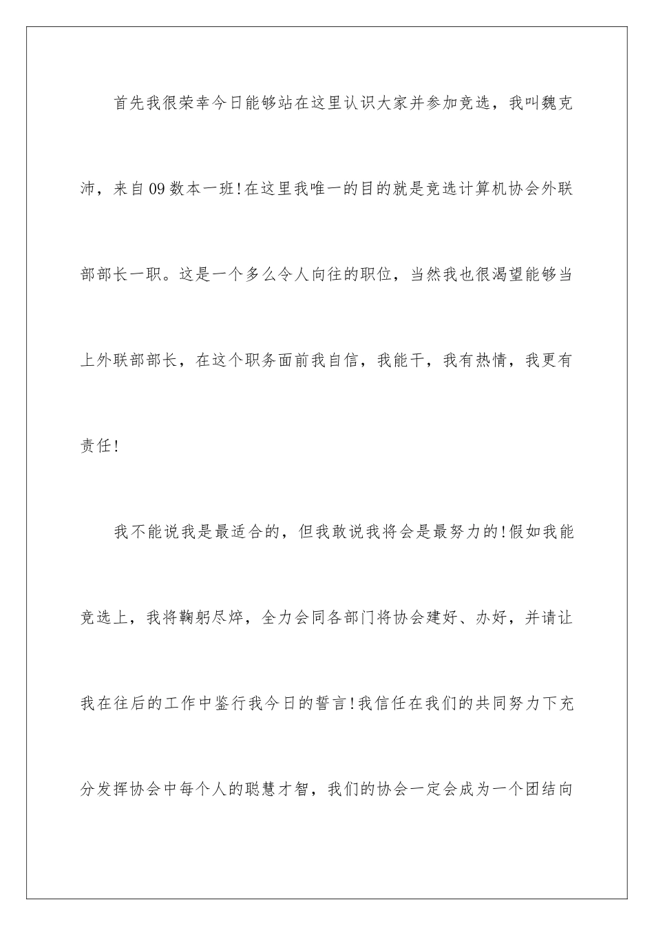 2024年协会外联部部长竞选演讲稿_第2页