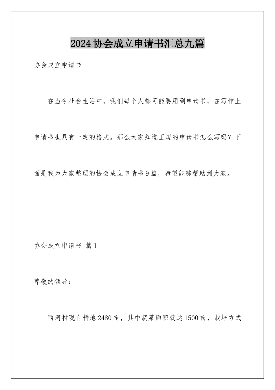2024年协会成立申请书汇总九篇_第1页