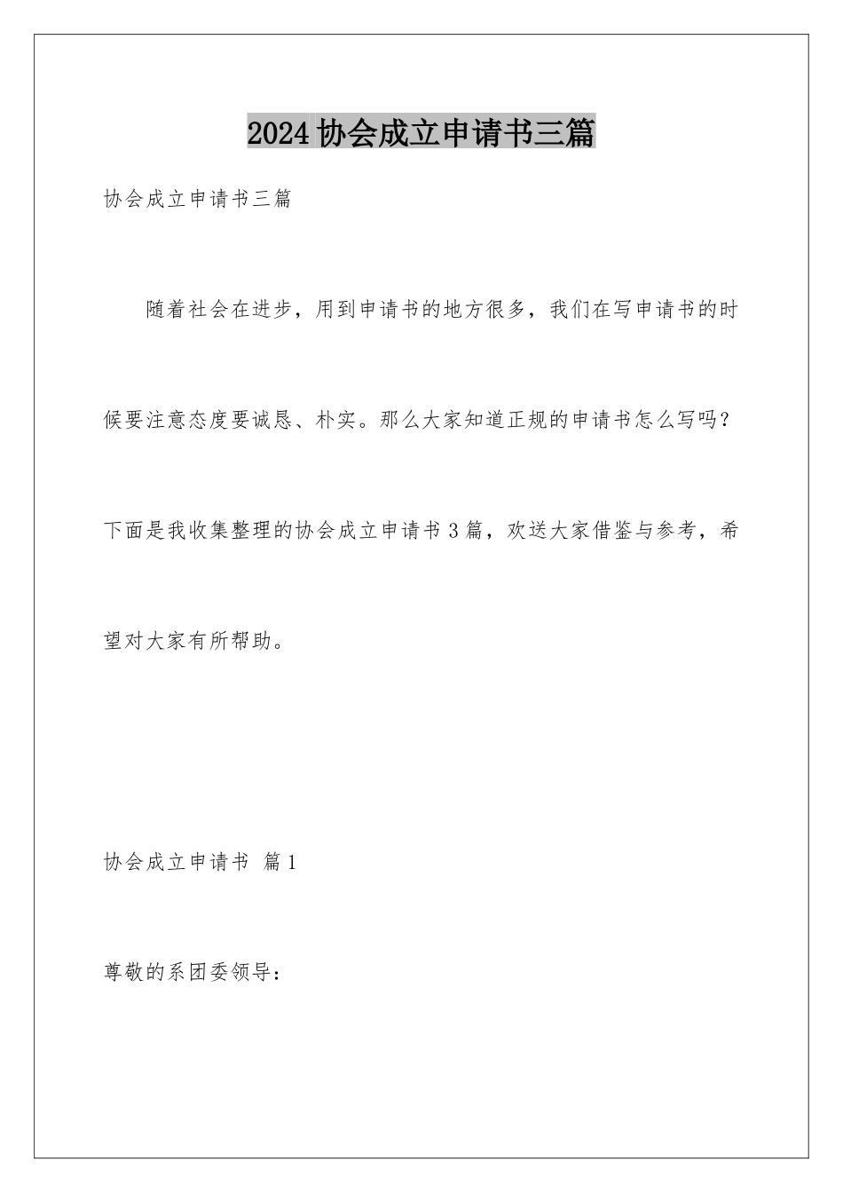 2024年协会成立申请书三篇_第1页
