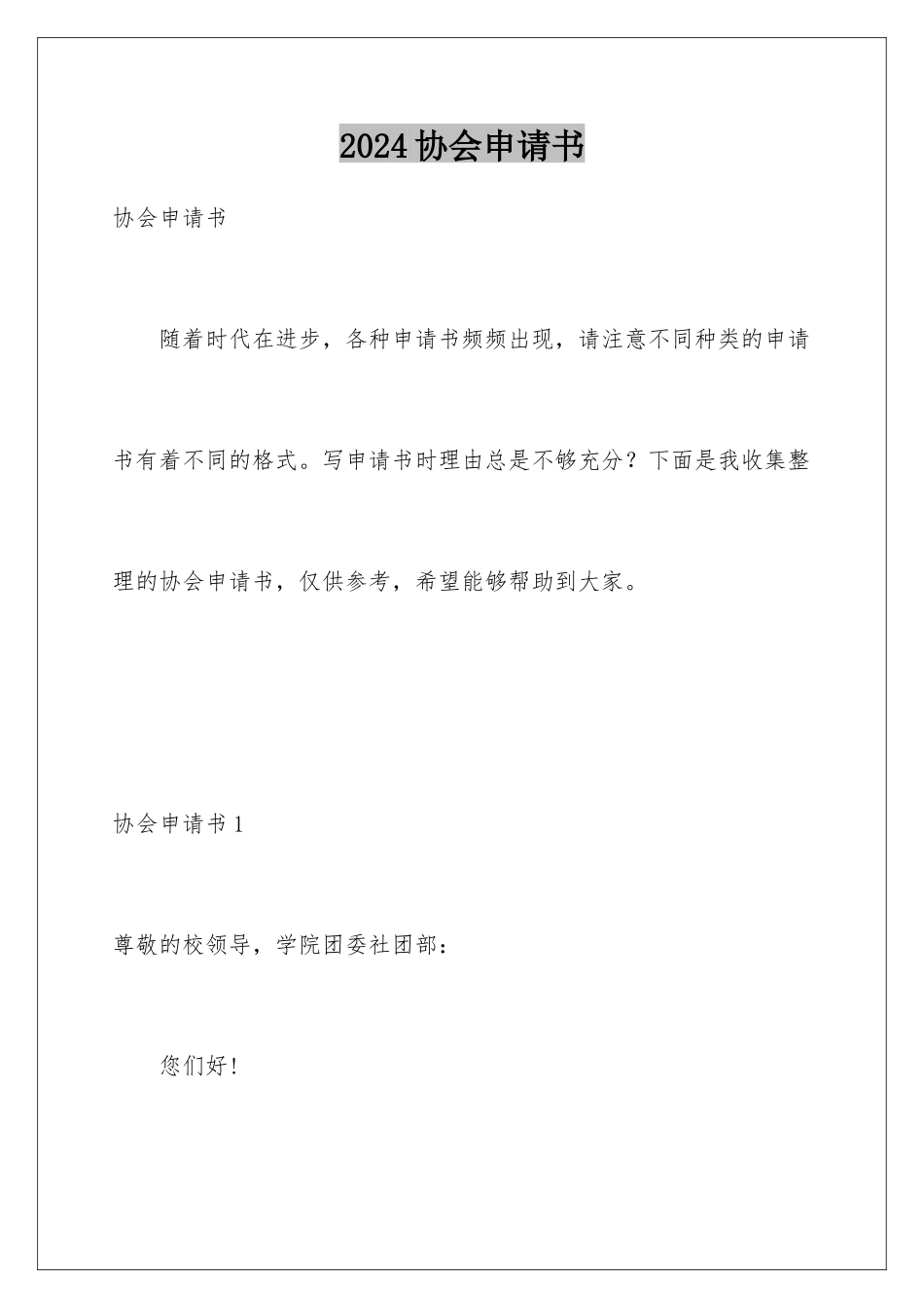2024年协会申请书_第1页