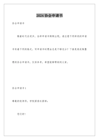 2024年协会申请书