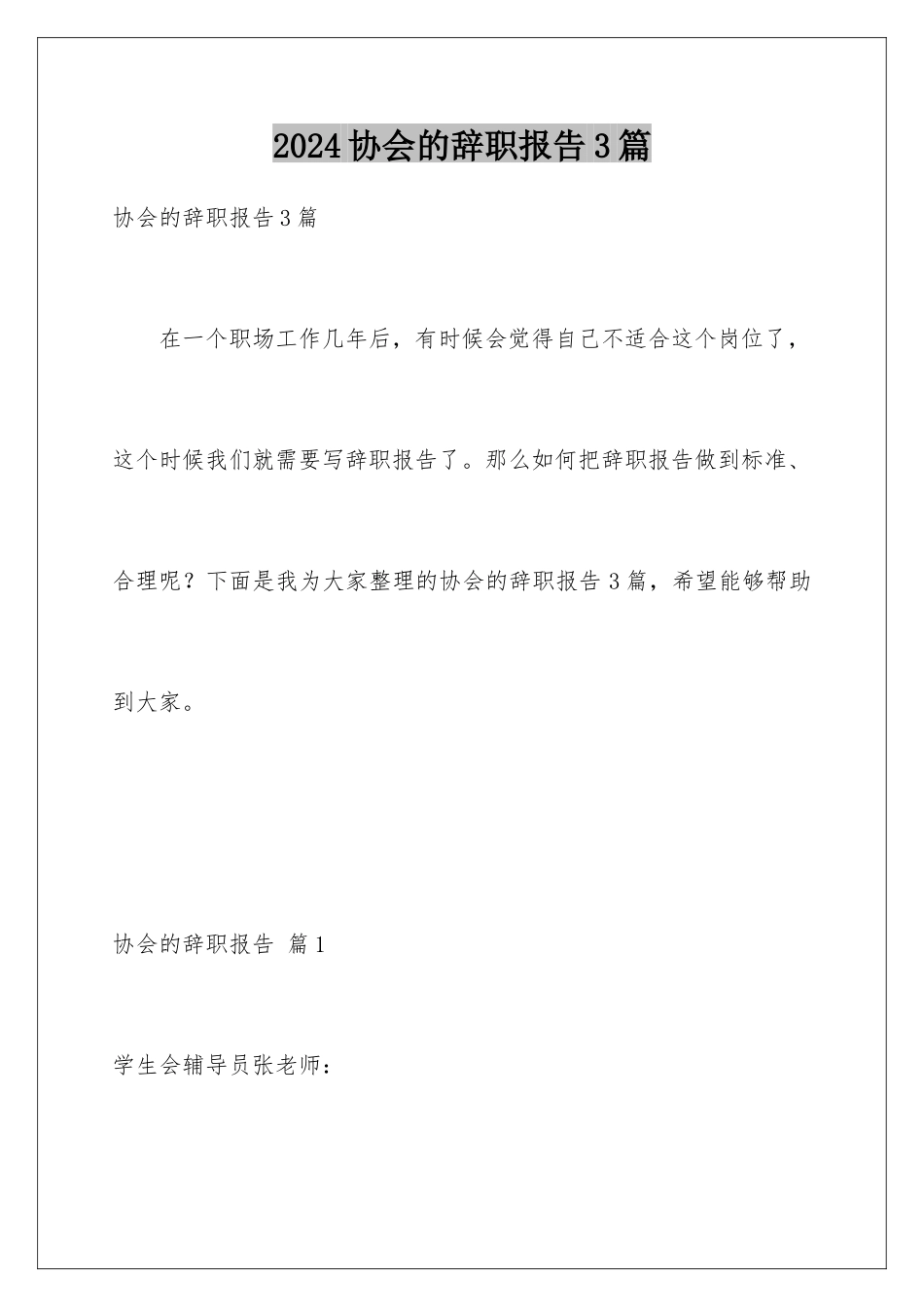 2024年协会的辞职报告3篇_第1页