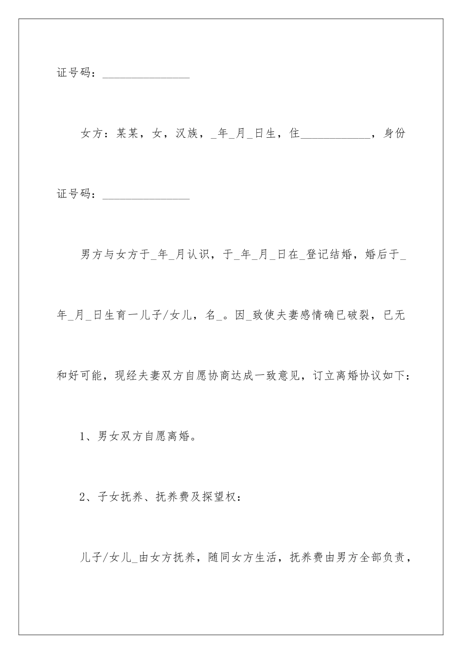 2024年协议离婚协议书4篇_第2页