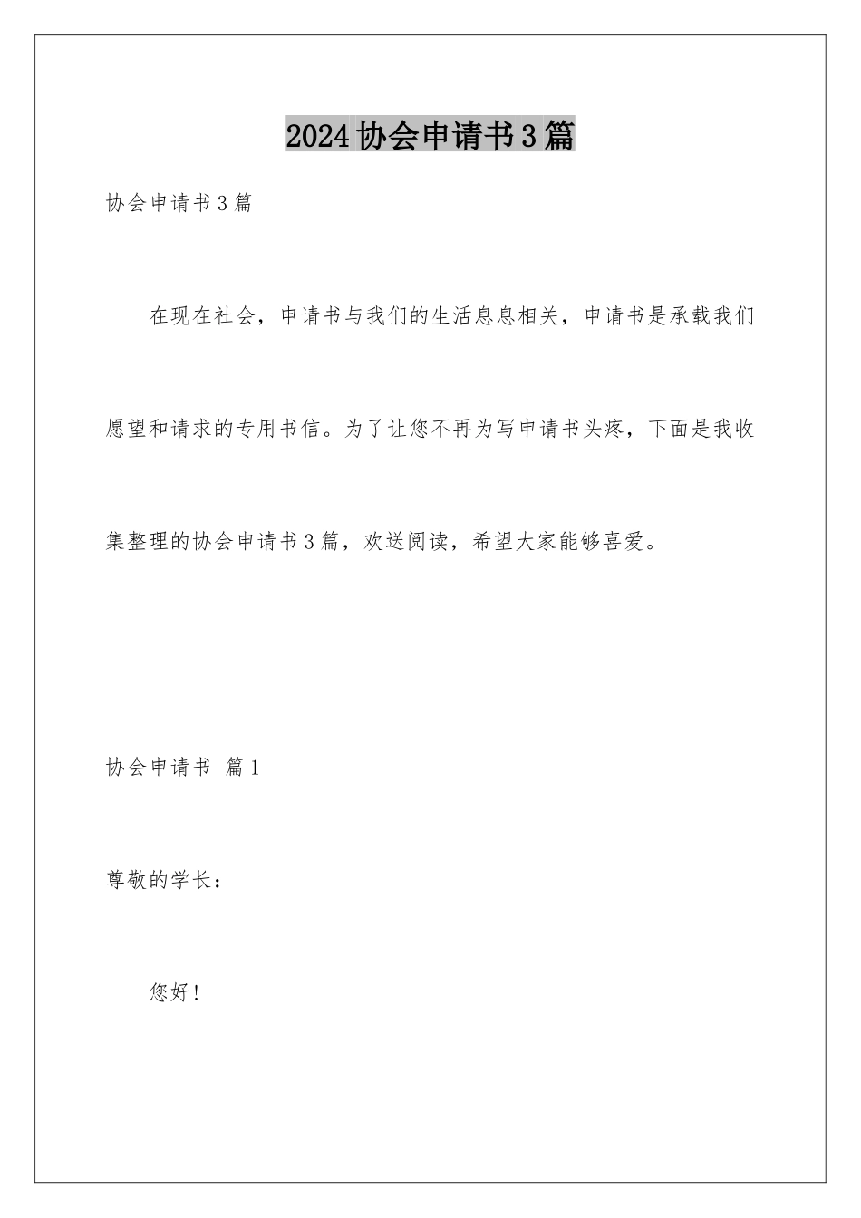 2024年协会申请书3篇_第1页