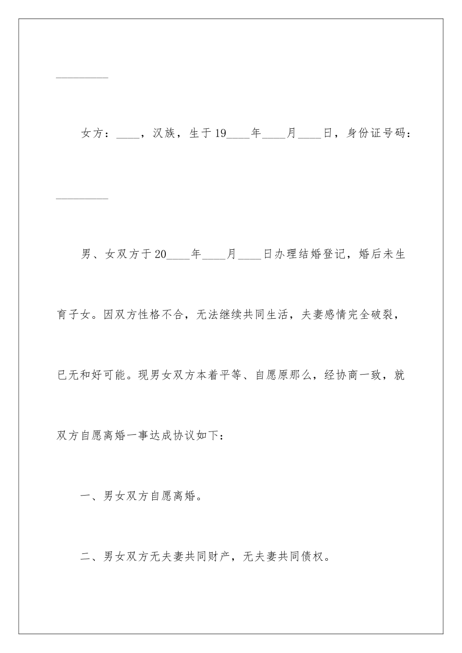 2024年协议离婚协议书范文汇编9篇_第2页