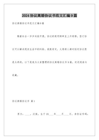 2024年协议离婚协议书范文汇编9篇