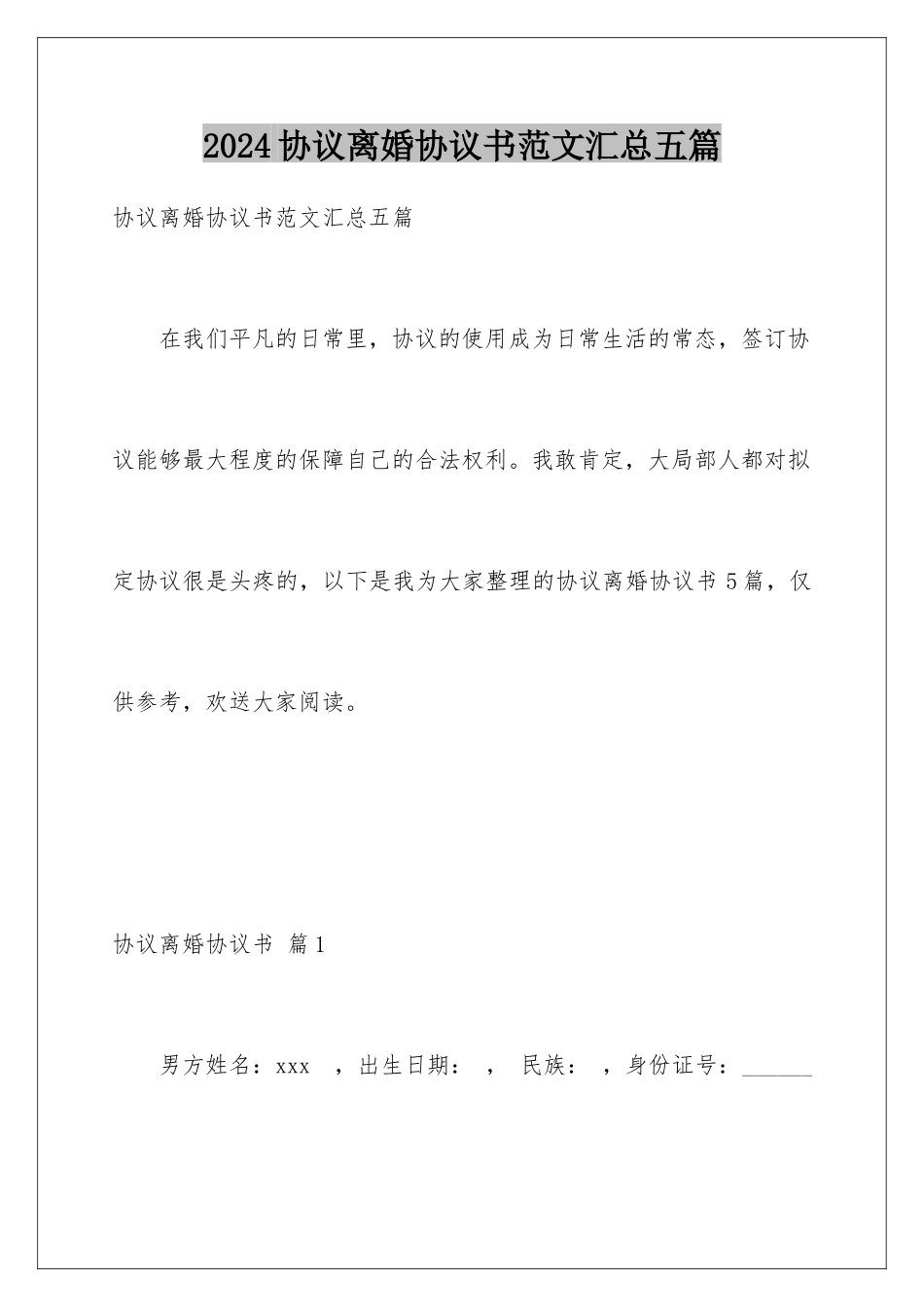 2024年协议离婚协议书范文汇总五篇_第1页