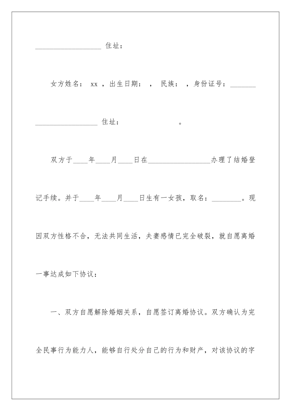 2024年协议离婚协议书范文汇总五篇_第2页