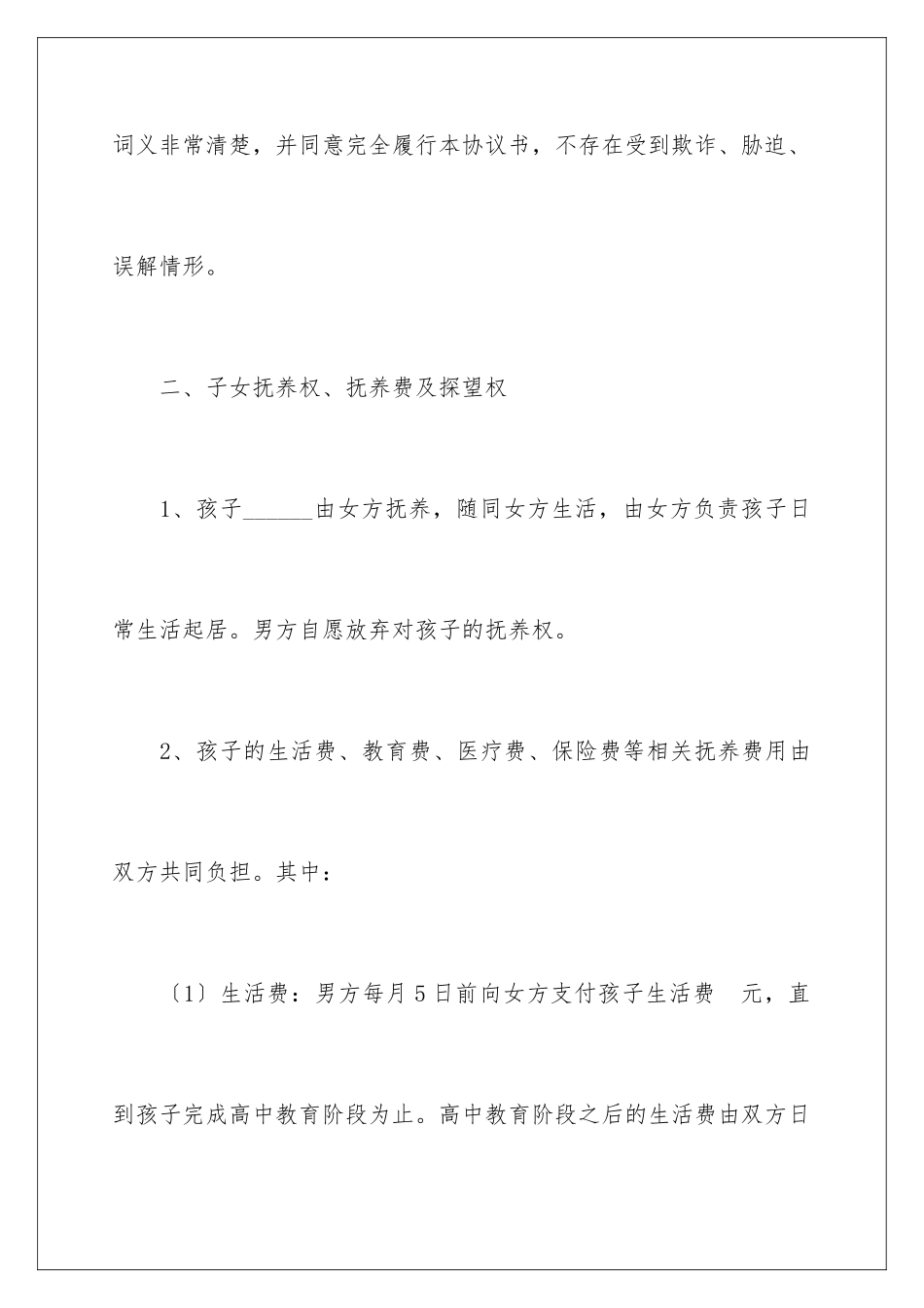 2024年协议离婚协议书范文汇总五篇_第3页