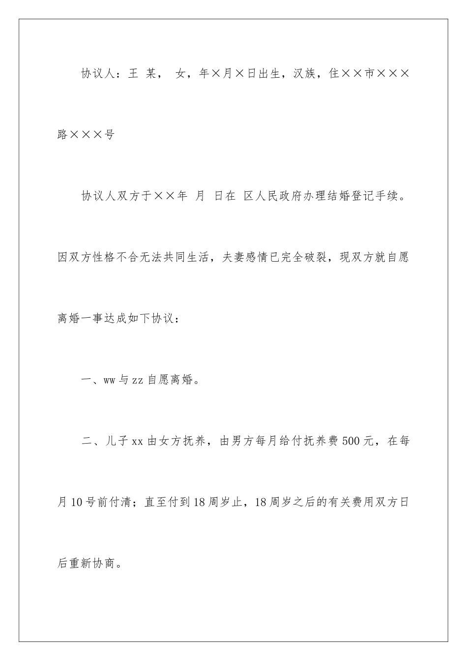 2024年协议离婚协议书范文汇总八篇_第2页