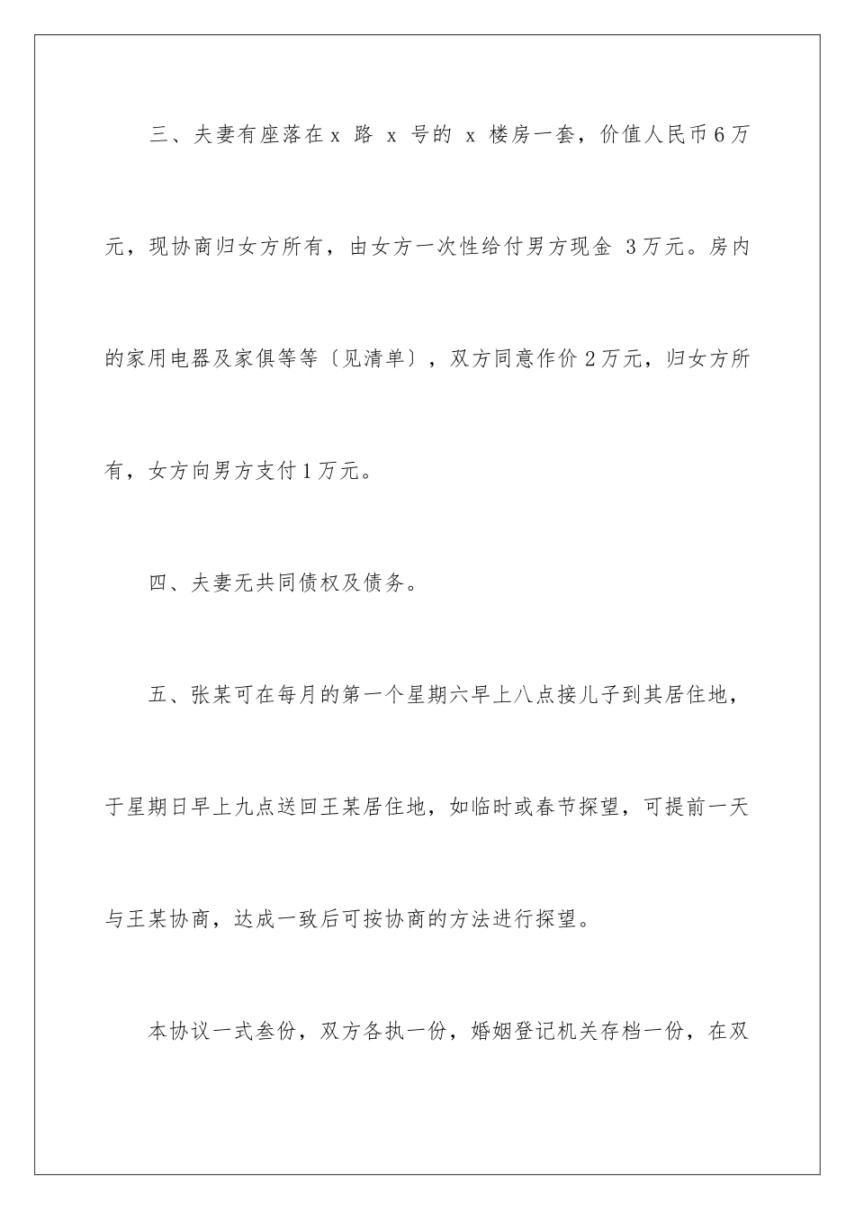 2024年协议离婚协议书范文汇总八篇_第3页