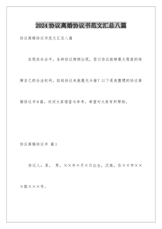 2024年协议离婚协议书范文汇总八篇