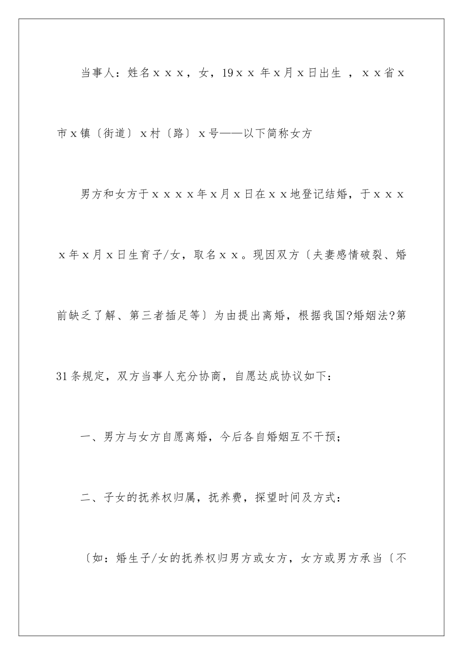 2024年协议离婚协议书范文集锦10篇_第2页