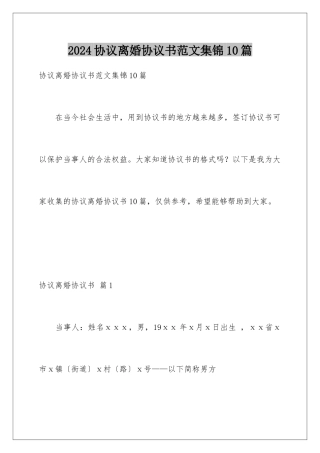 2024年协议离婚协议书范文集锦10篇