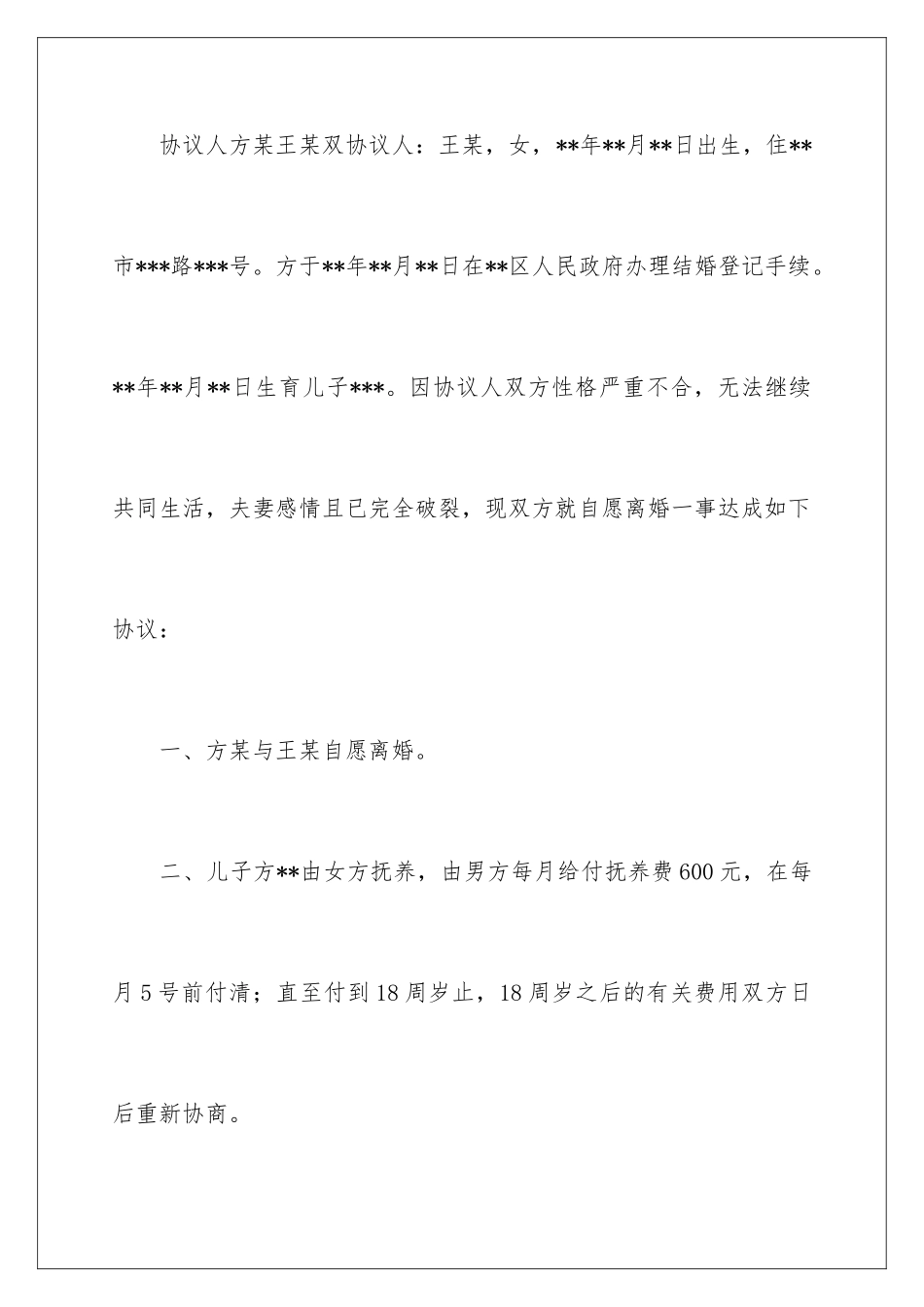 2024年协议离婚协议书范文汇编七篇_第2页