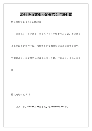 2024年协议离婚协议书范文汇编七篇