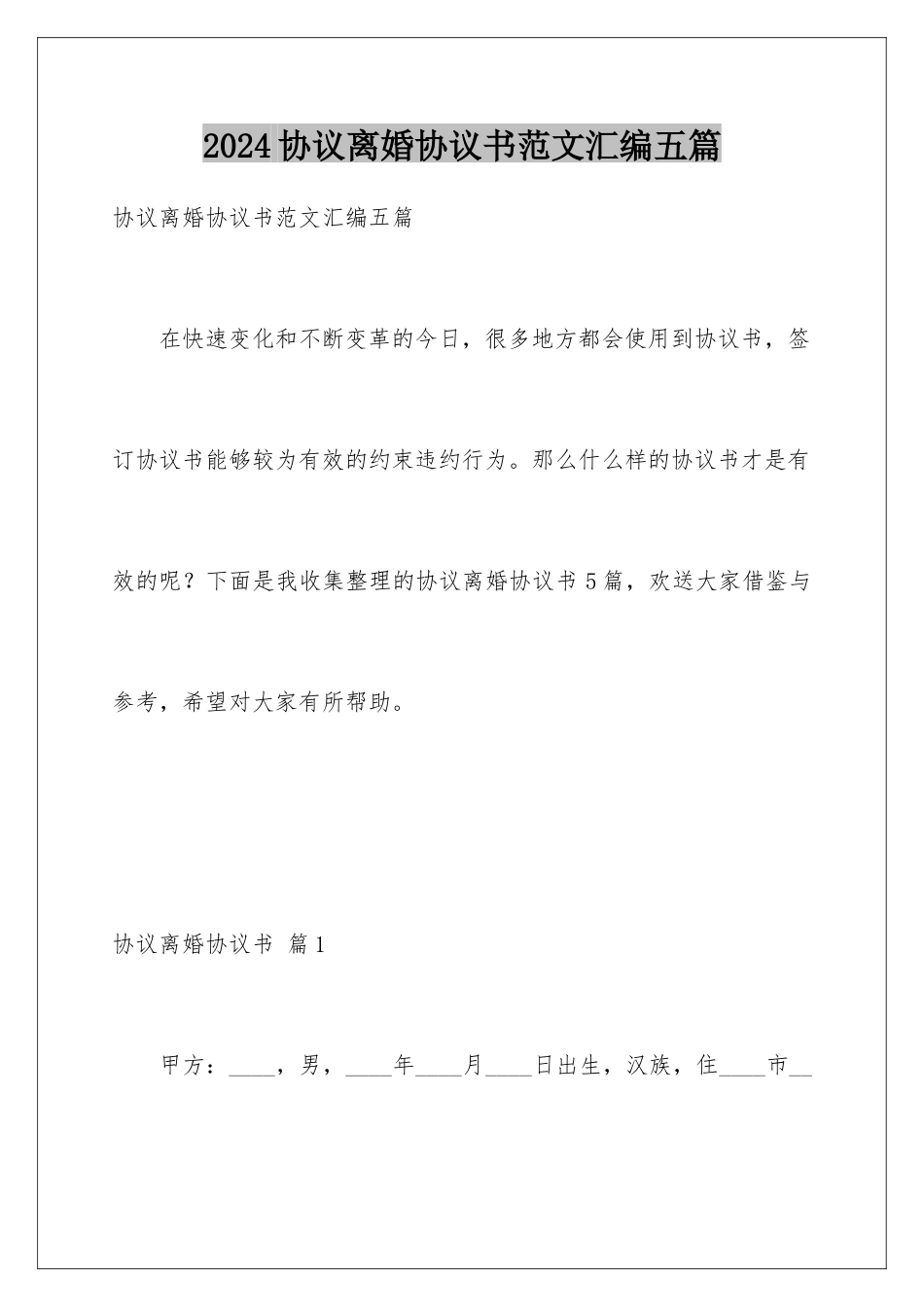 2024年协议离婚协议书范文汇编五篇_第1页