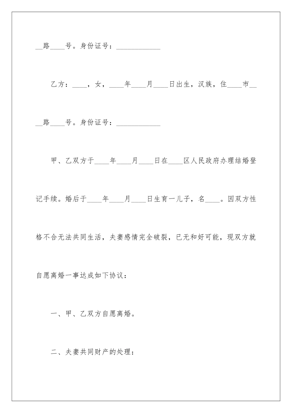 2024年协议离婚协议书范文汇编五篇_第2页