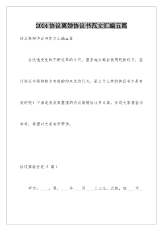 2024年协议离婚协议书范文汇编五篇