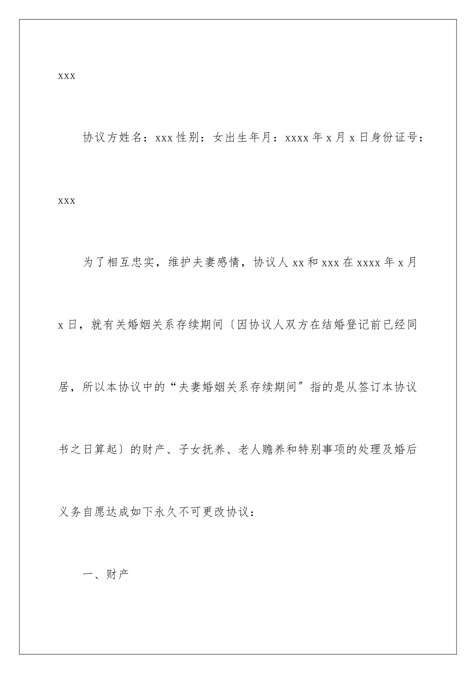 2024年协议结婚协议书四篇_第2页