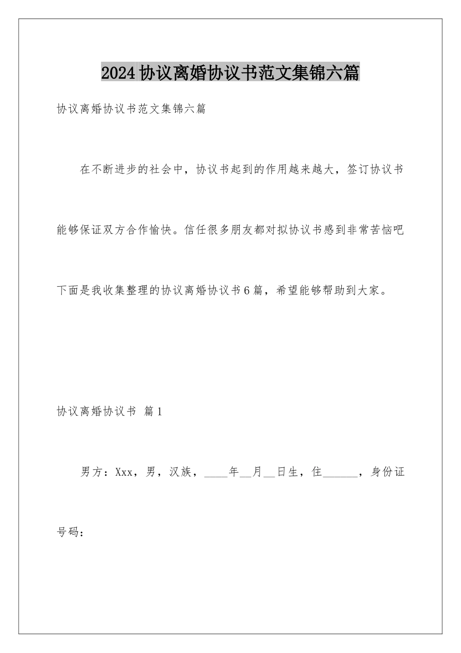 2024年协议离婚协议书范文集锦六篇_第1页