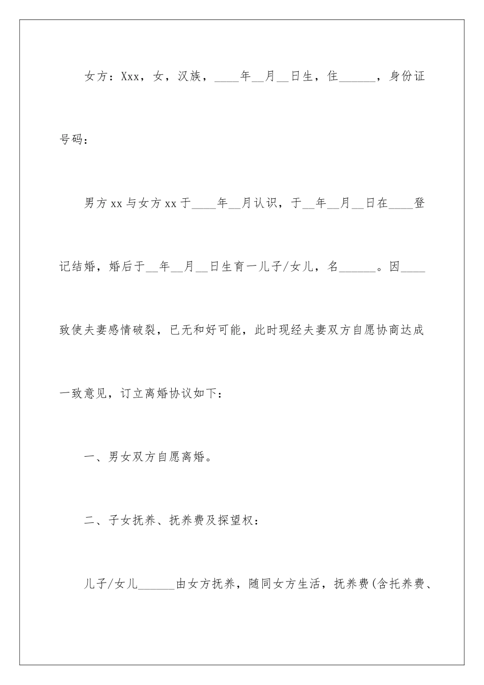 2024年协议离婚协议书范文集锦六篇_第2页