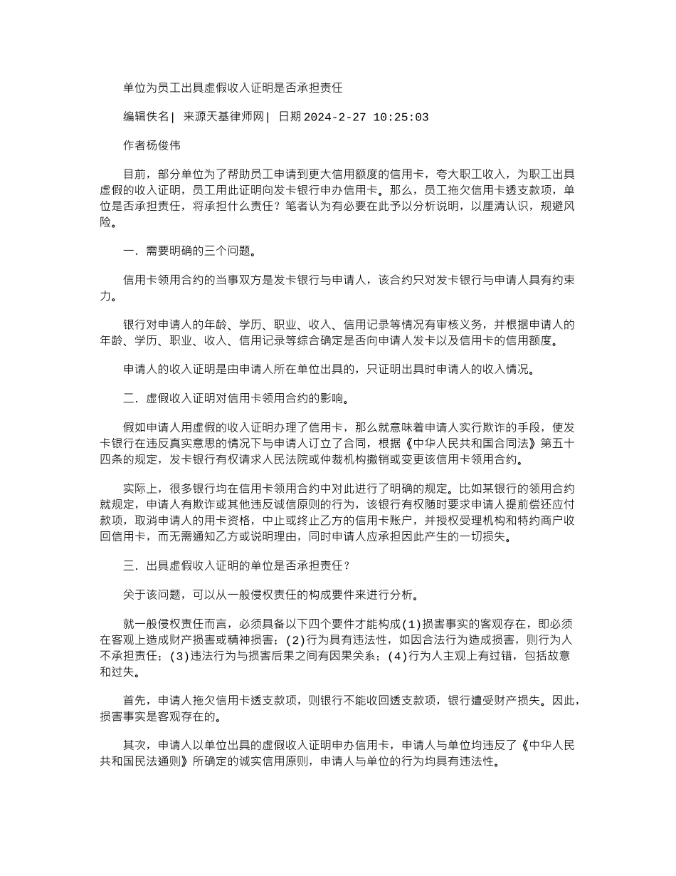 2024年单位为员工出具虚假收入证明是否承担责任_第1页