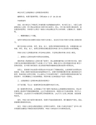 2024年单位为员工出具虚假收入证明是否承担责任
