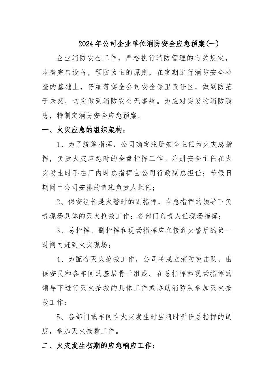 2024年单位消防安全公司企业消防安全应急预案二篇_第1页