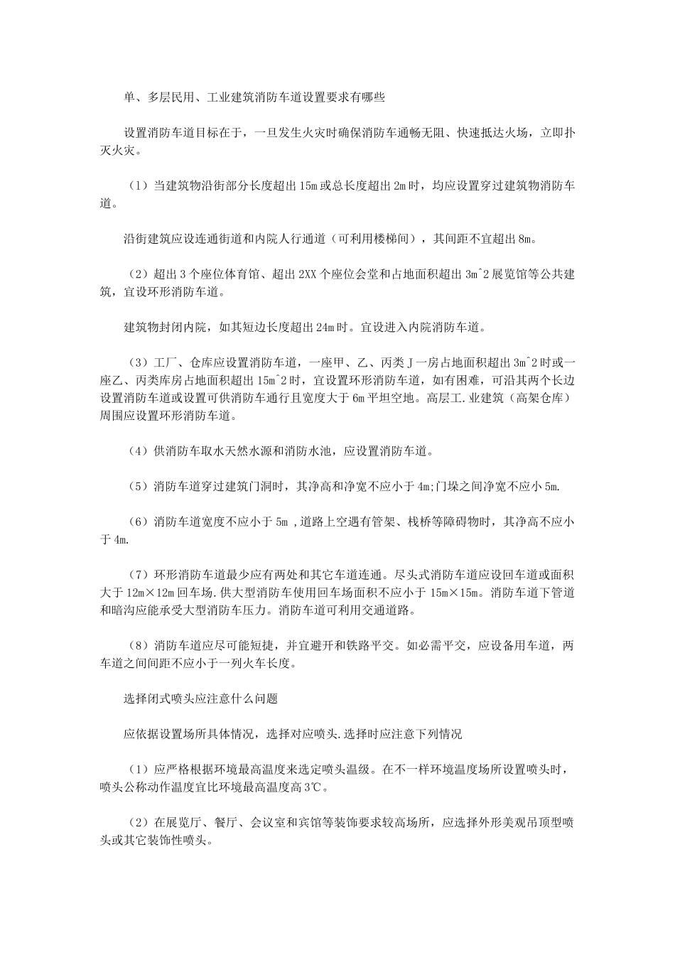 2024年单多层民用工业建筑工程消防车道设置要求有哪些_第1页