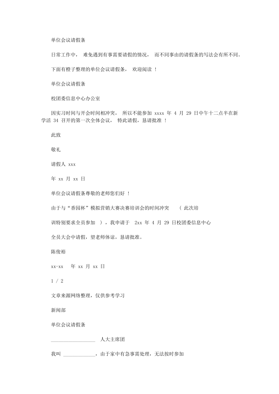 2024年单位会议请假条-条据书信_第1页