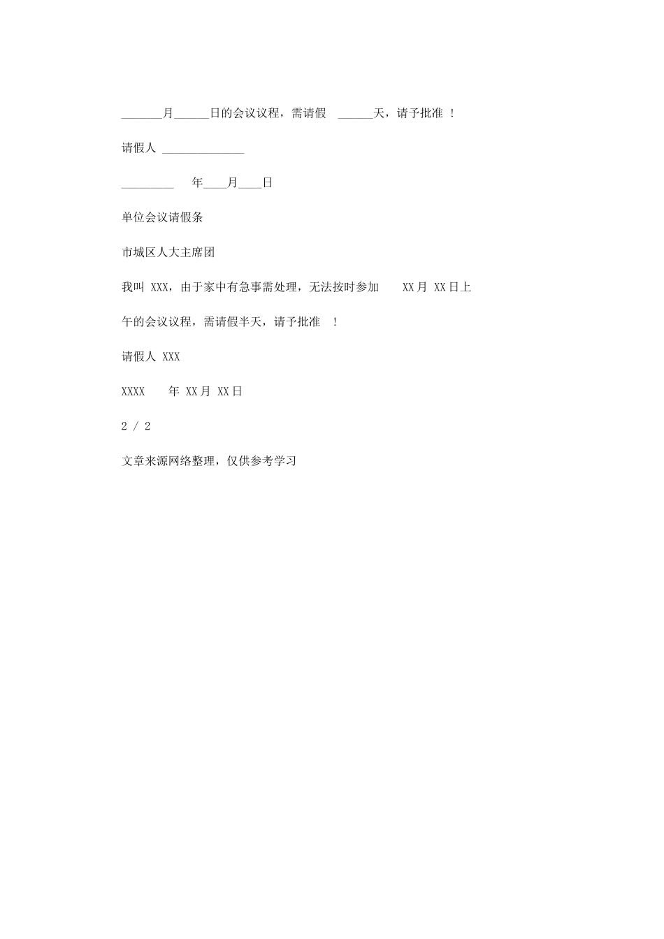 2024年单位会议请假条-条据书信_第2页
