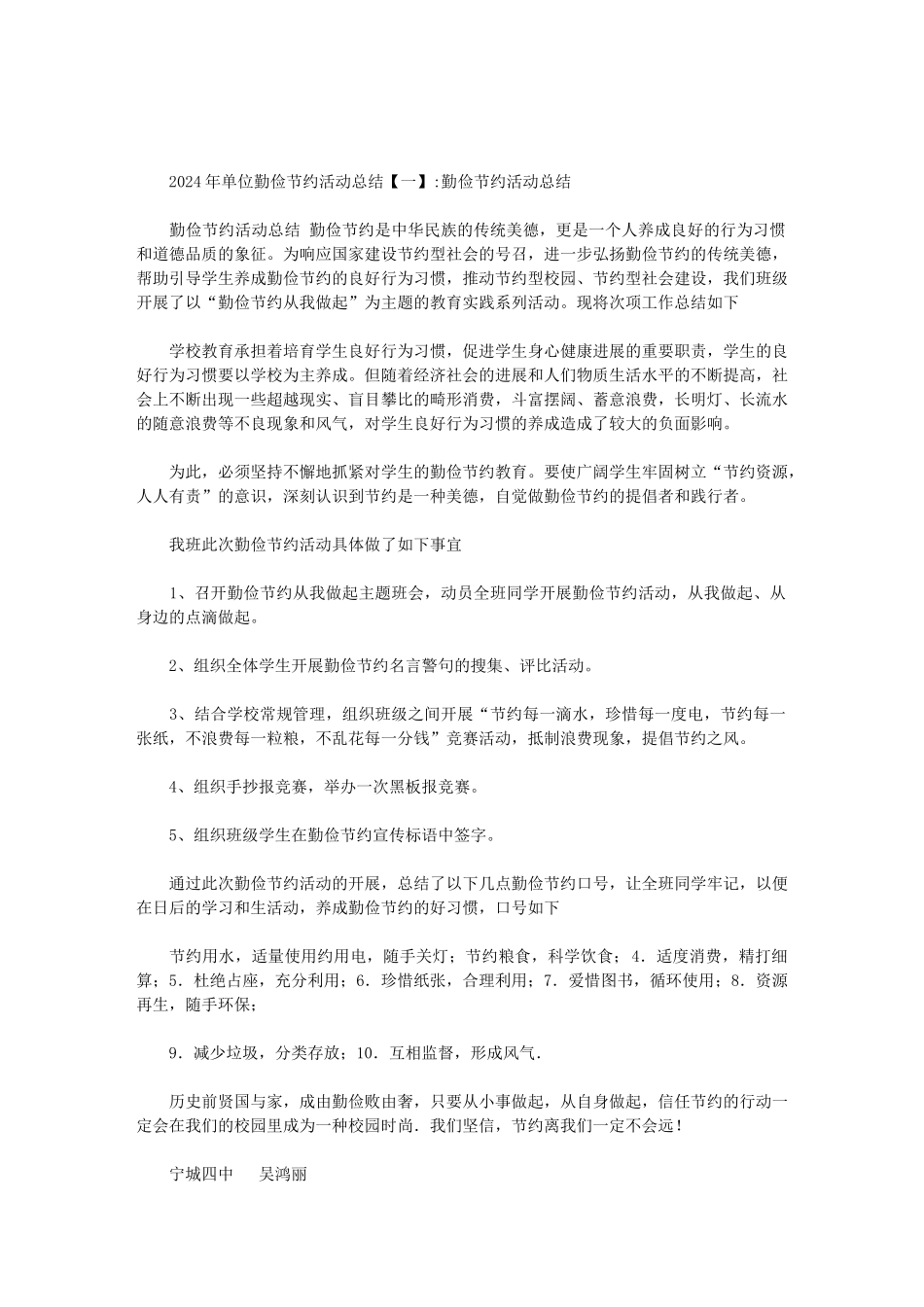 2024年单位勤俭节约活动总结范文_第1页