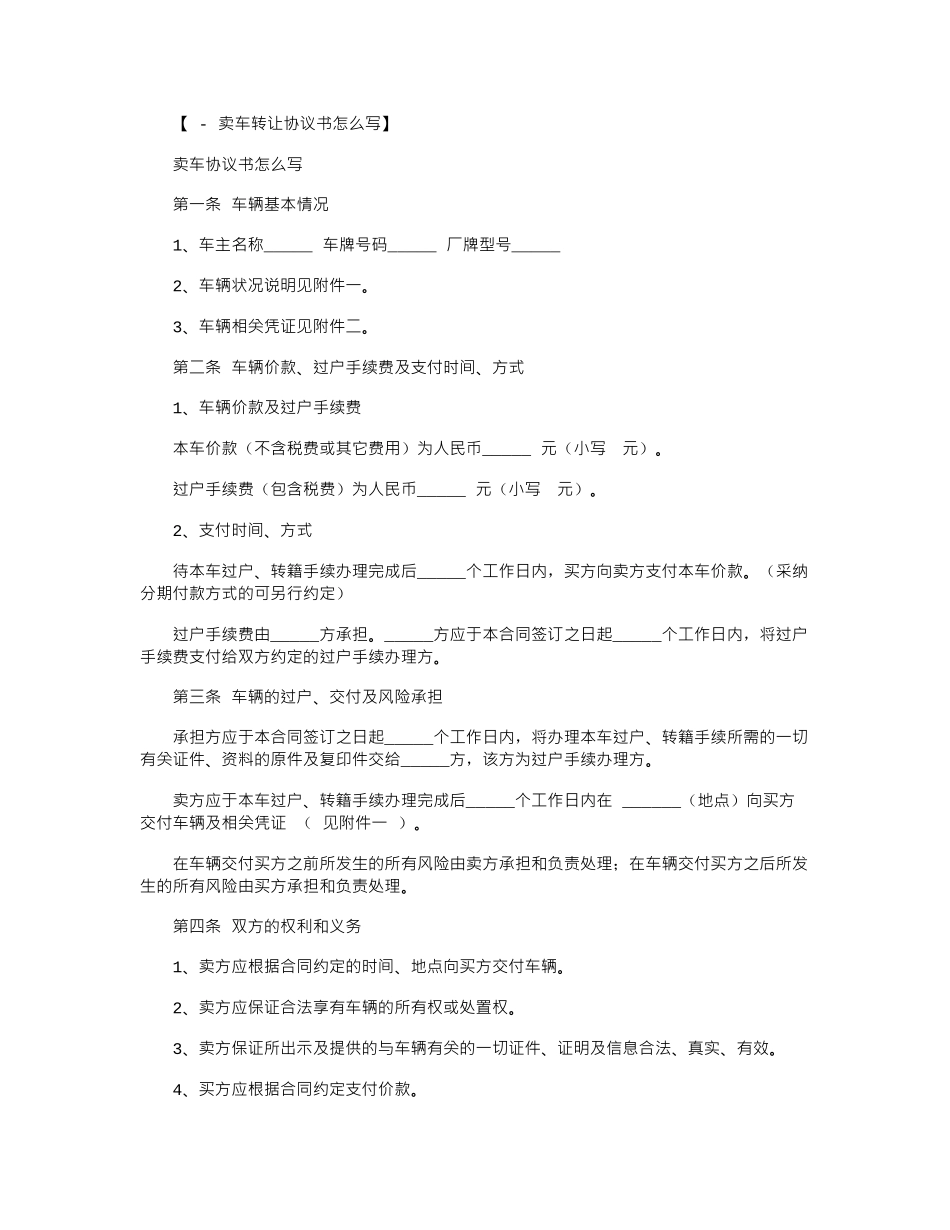 2024年卖车协议书怎么写范本word版_第1页