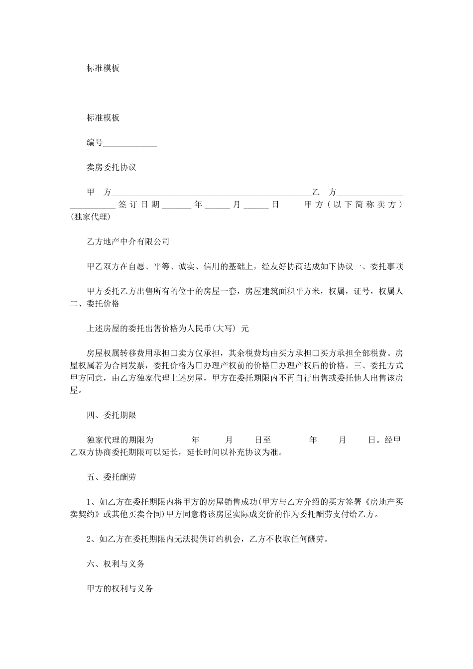 2024年卖房委托协议_第1页