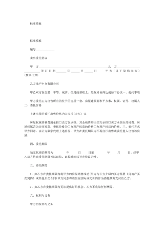 2024年卖房委托协议