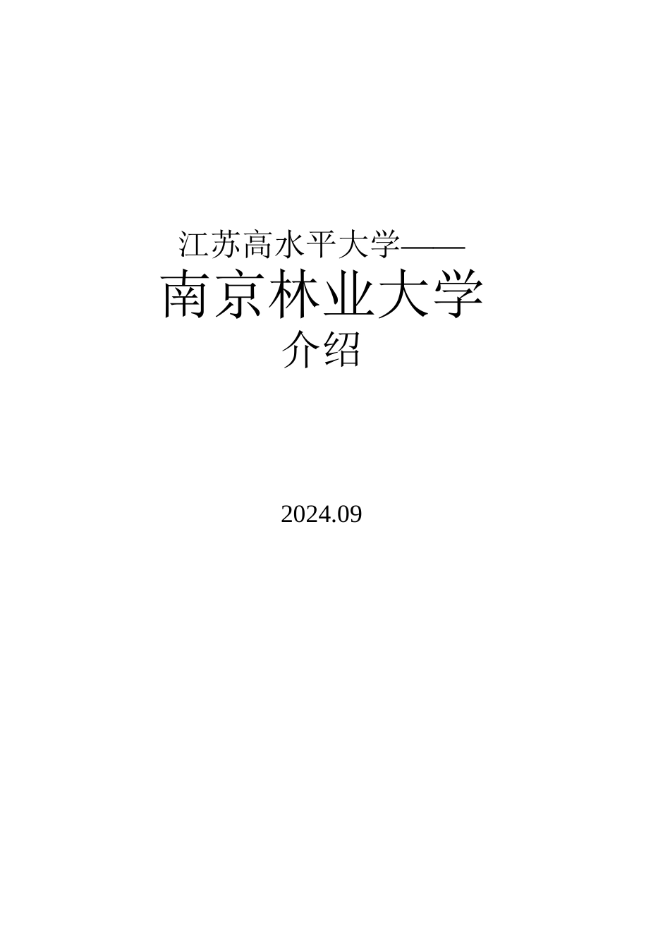 2024年南京林业大学宣传介绍_第1页