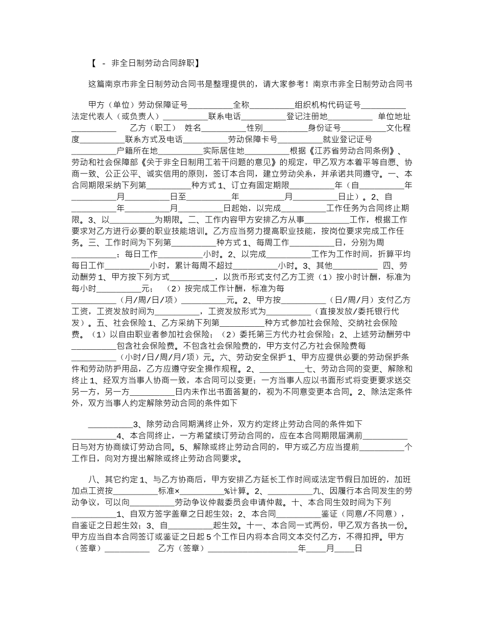2024年南京市非全日制劳动合同参考范本word版_第1页