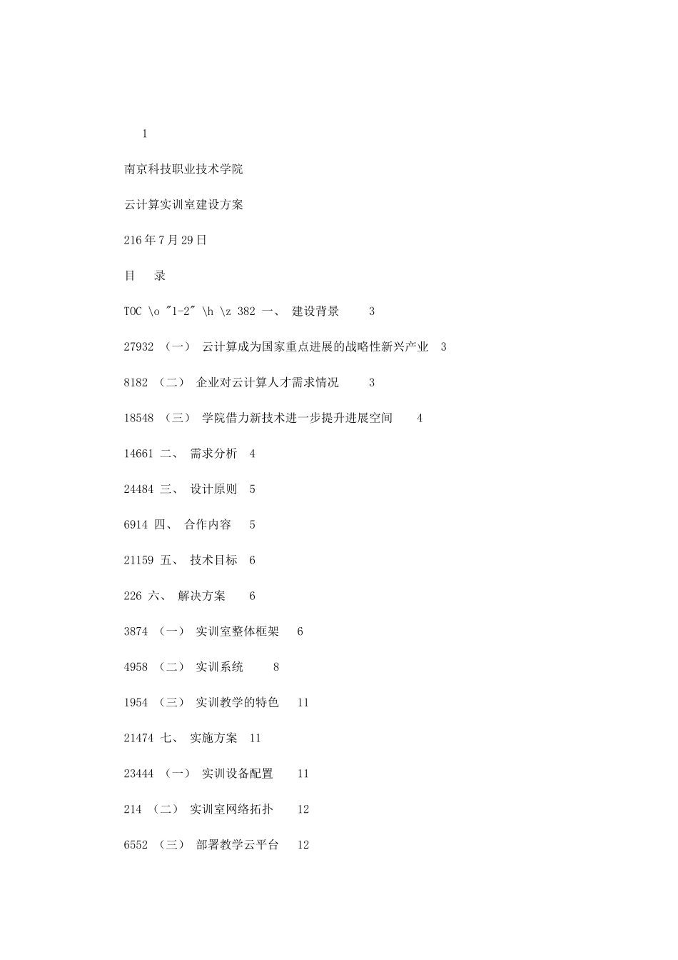 2024年南京科技职业技术学院产教融合云计算实训室建设方案0729五十五所提供_第1页