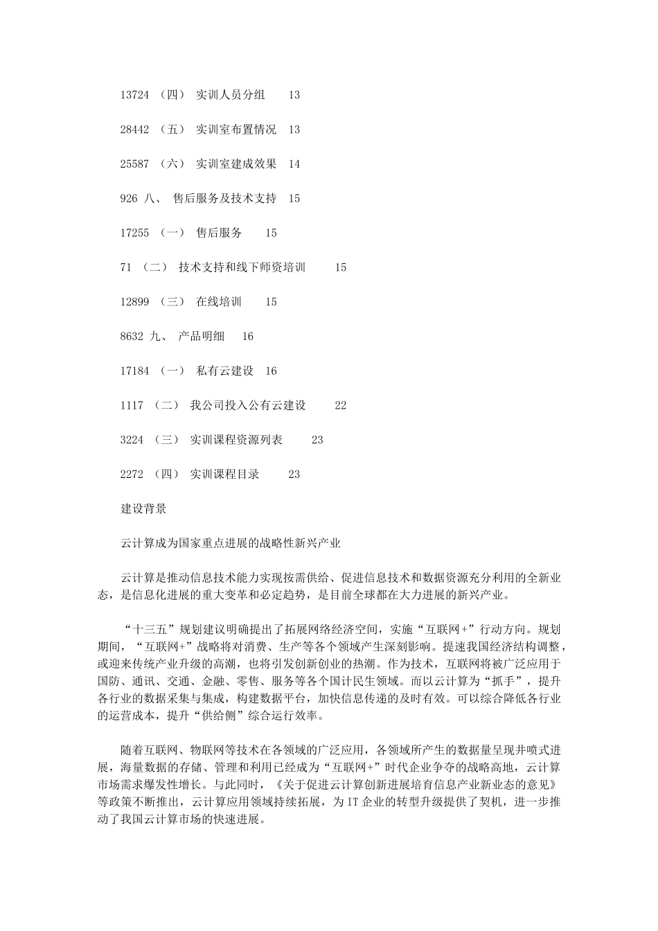 2024年南京科技职业技术学院产教融合云计算实训室建设方案0729五十五所提供_第2页