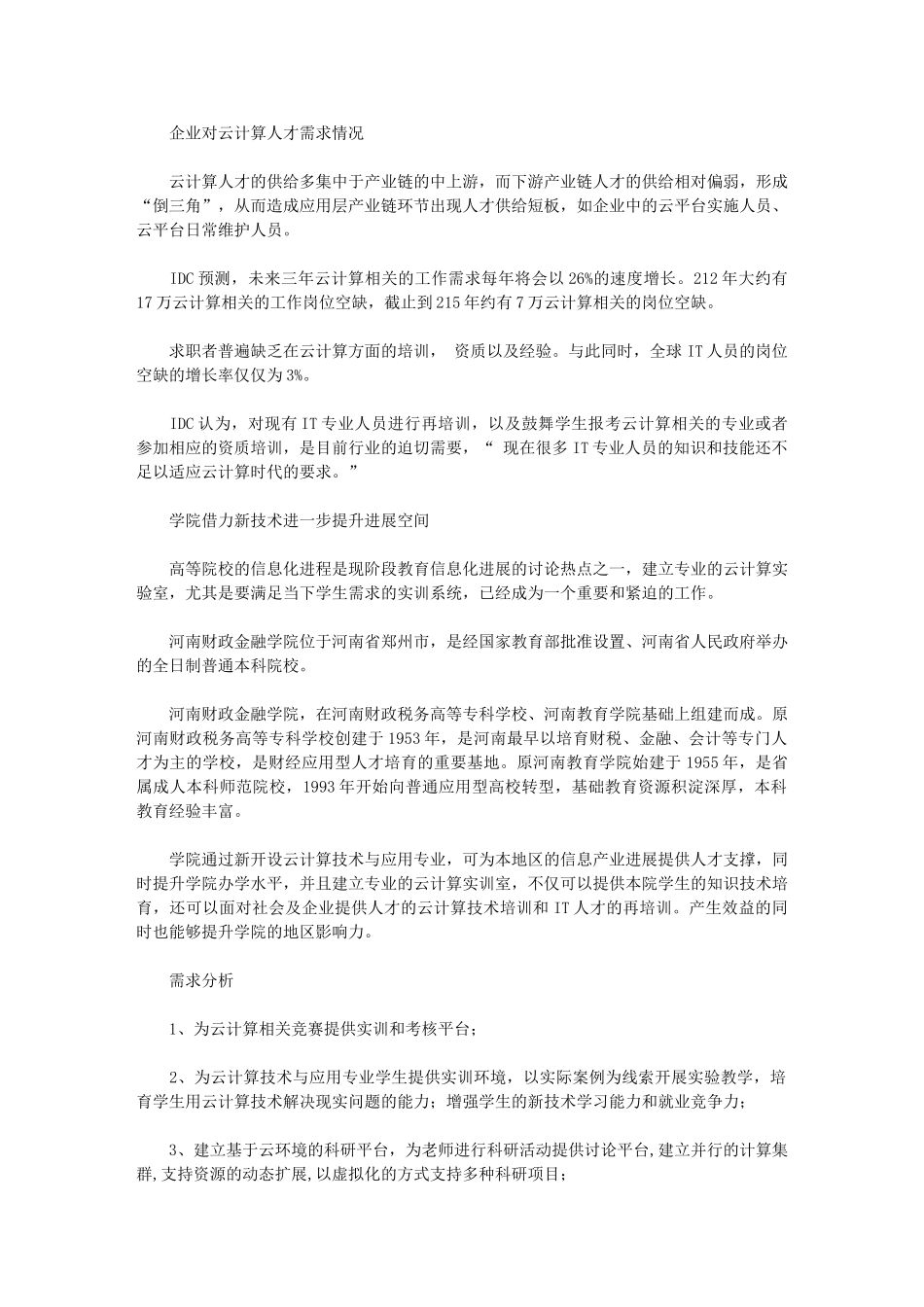 2024年南京科技职业技术学院产教融合云计算实训室建设方案0729五十五所提供_第3页