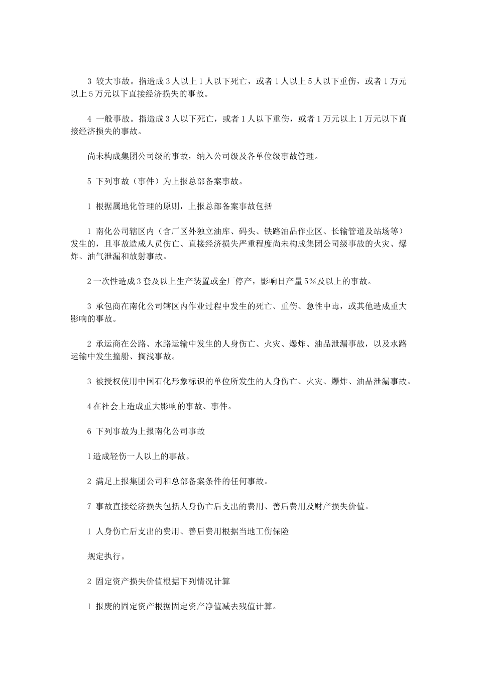 2024年南化公司安全事故管理规定——精品资料_第2页